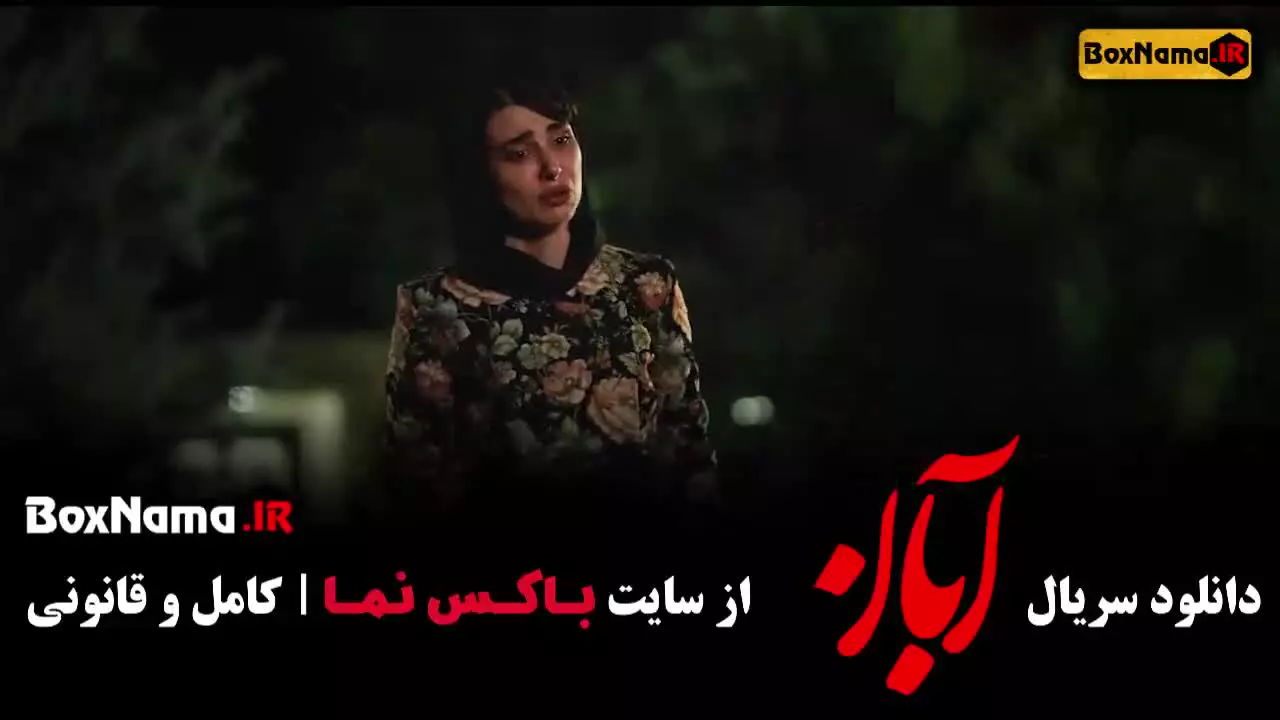 سریال ابان با شهاب حسینی - قسمت 7