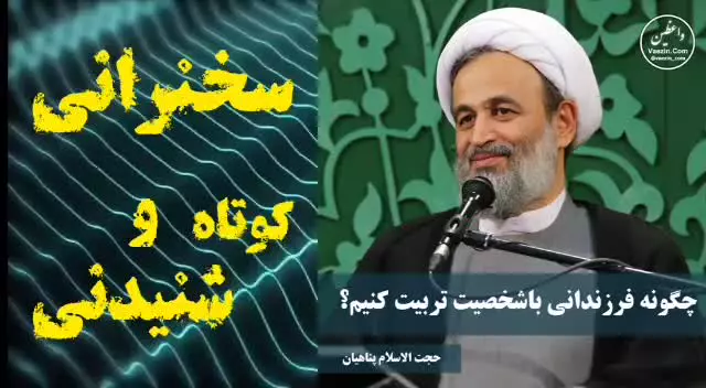 چگونه فرزندانی با شخصیت تربیت کنیم ،،، سخنرانی استاد پناهیان