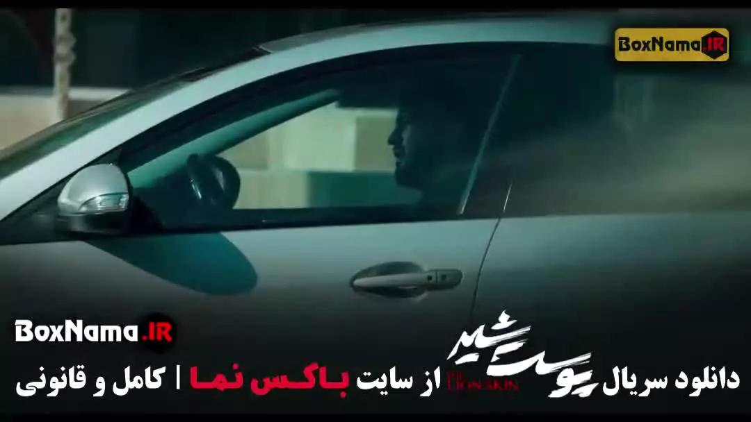 تماشای سریال پوست شیر قسمت ۱ تا ۲۴