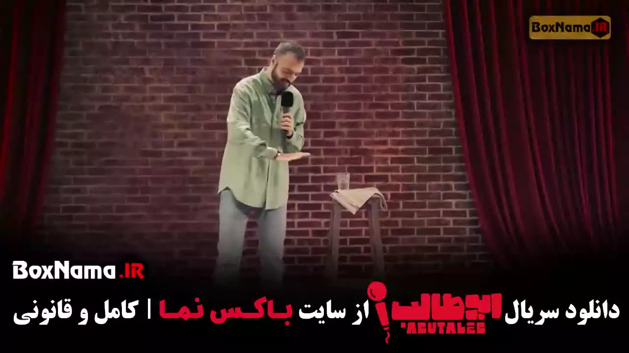 استنداپ کمدی قسمت ۶ ابوطالب حسینی