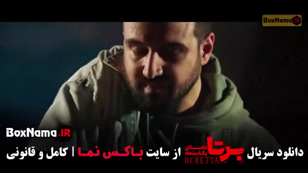 برتا قسمت ششم (شهرام حقیقت دوست)