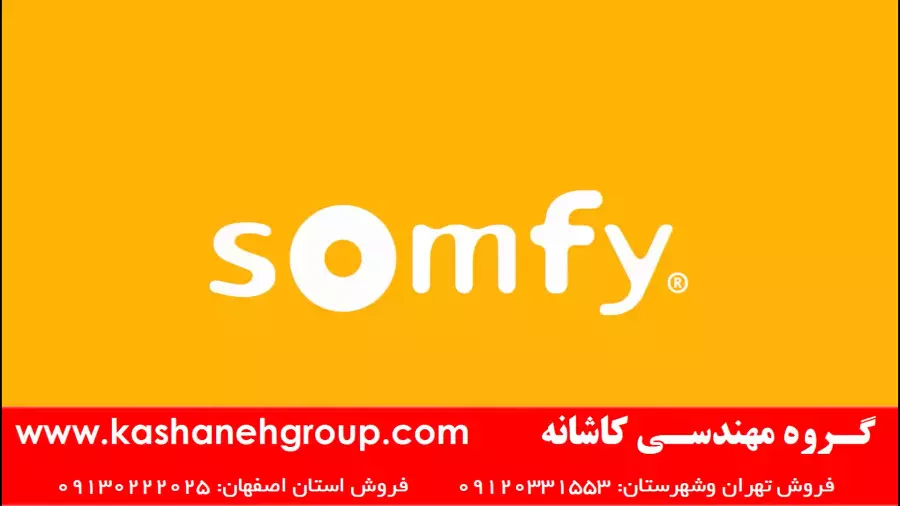درب برقی سامفی، موتور پرده برقی سامفی، سایبان برقی سامفی Somfy فرانسه 09120331553