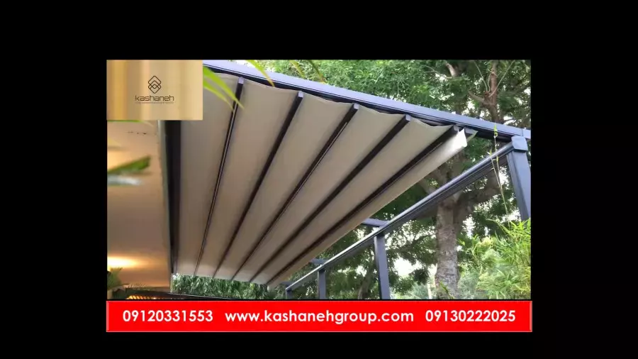 سقف متحرک برقی، سایبان برقی، سقف برقی متحرک، سقف جمع شونده 09120331553