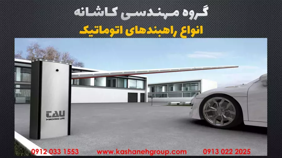 راهبند اتوماتیک با بازوی تاشونده،مرکز تخصصی راهبندهای اتوماتیک اصفهان 09130222025