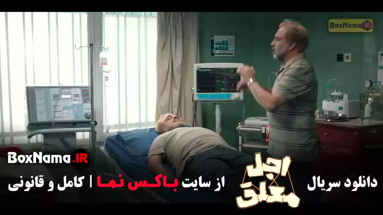 اجل معلق قسمت اول (رضا عطاران)