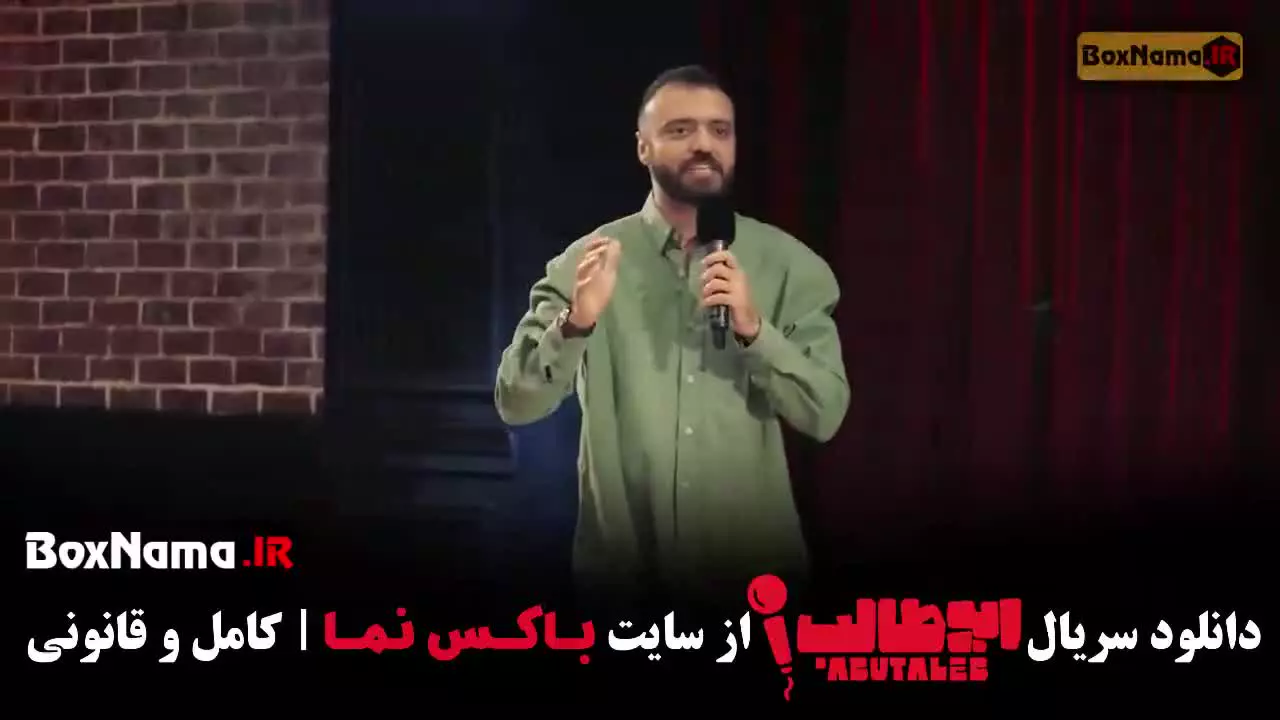 استنداپ کمدی ابوطالب حسینی قسمت ۵