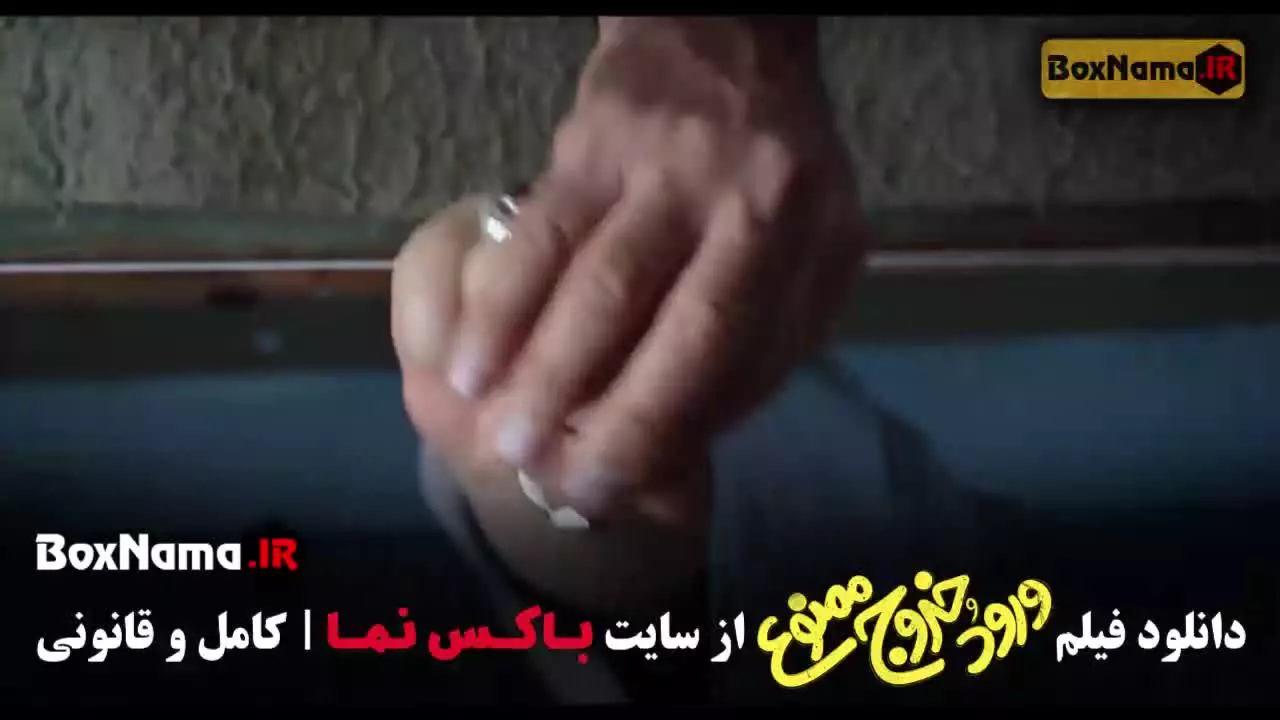 تماشای فیلم ورود و خروج ممنوع