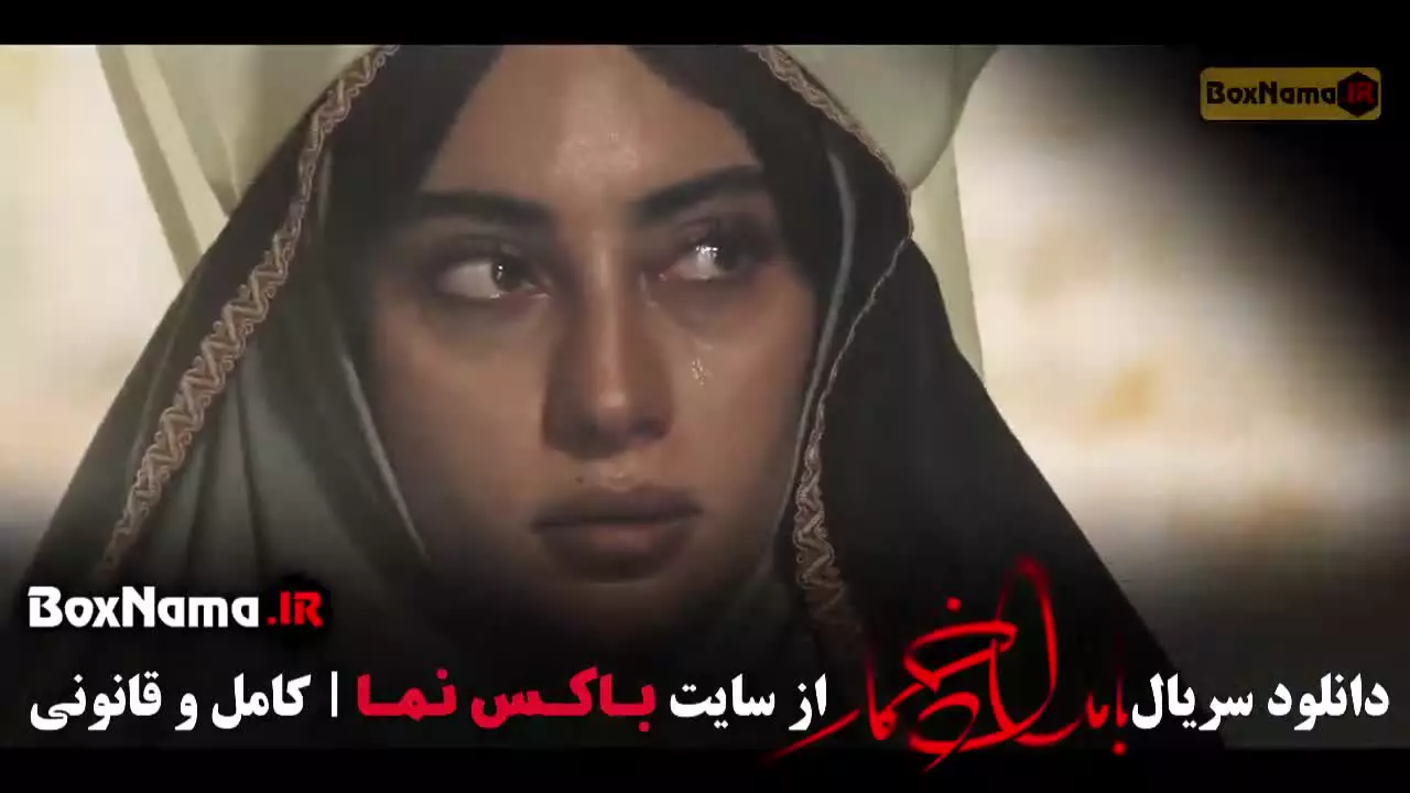 سریال های جدید ایرانی بامداد خمار نرگس آبیار