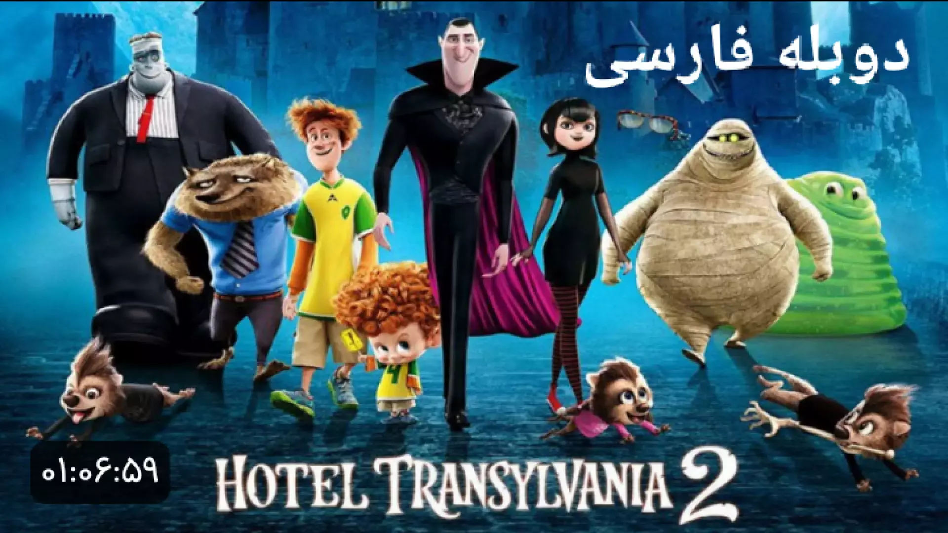 انیمیشن سینمایی هتل ترانسیلوانیا ۲ دوبله فارسی