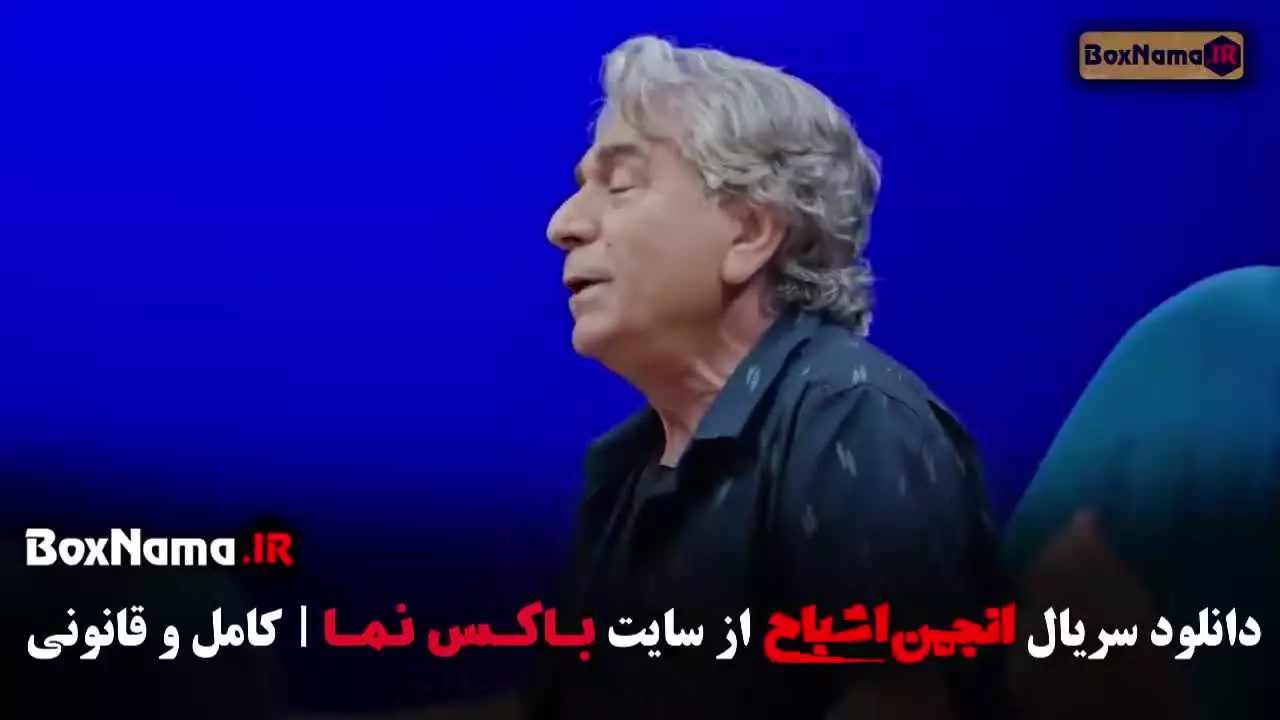 برنامه انجمن اشباح قسمت ۱۲