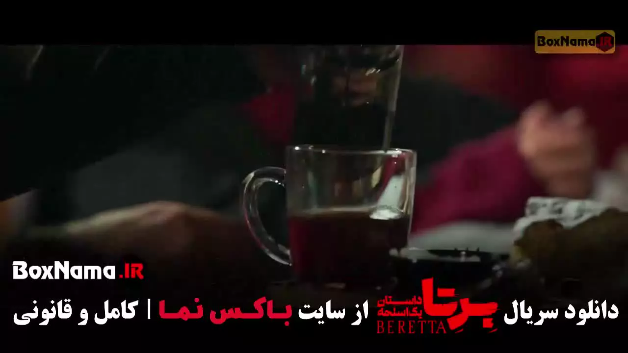 سریال برتا قسمت ۱۲