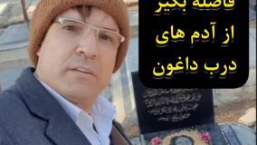 از آدم های درب داغون فاصله بگیر