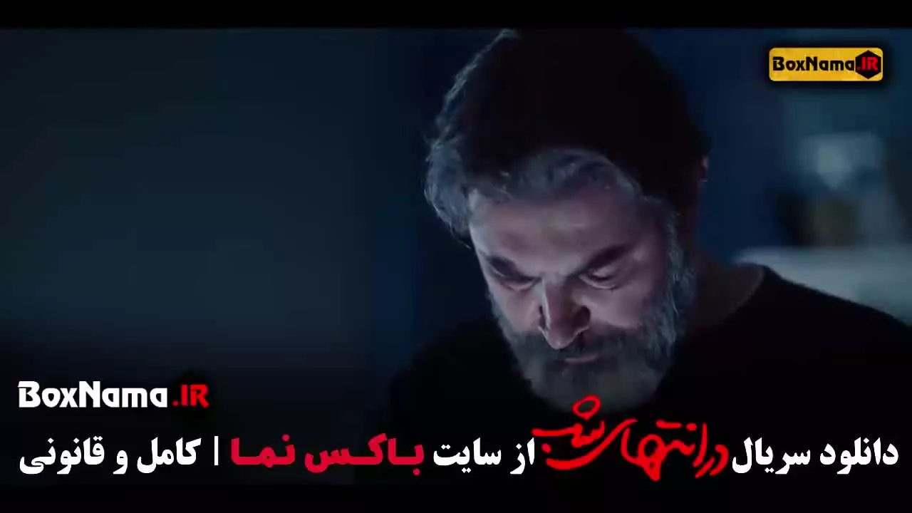 سریال در انتهای شب قسمت ۹