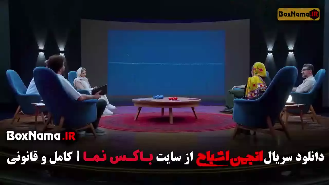 قسمت ۷ انجمن اشباح / گیم شو