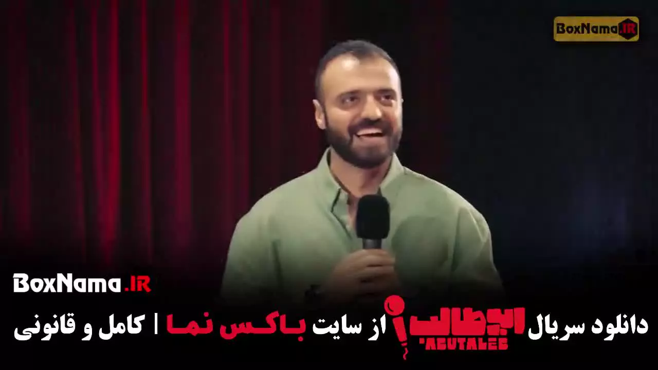 فیلم استنداپ کمدی ابوطالب قسمت ۶