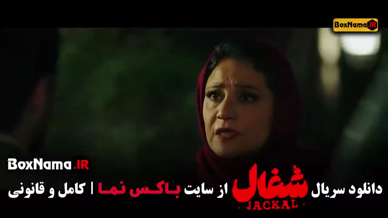 شغال قسمت هجده / شغال ایرانی قسمت 18