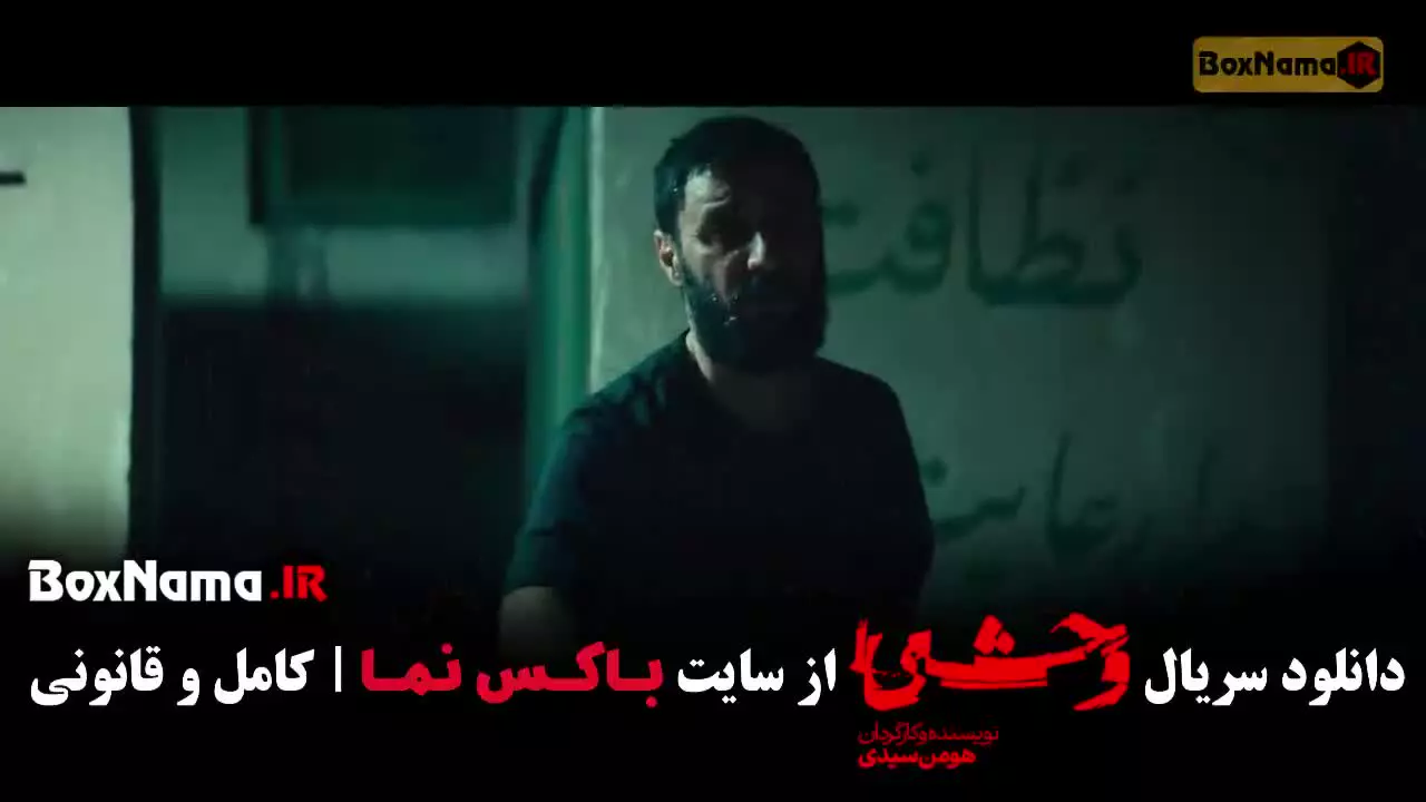 وحشی ۲ قسمت ۶ / سریال وحشی هومن سیدی