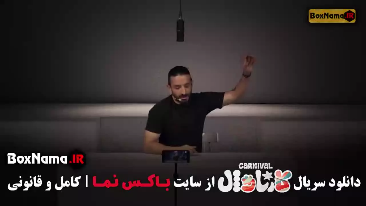 فیلم کارناوال قسمت ۱۱
