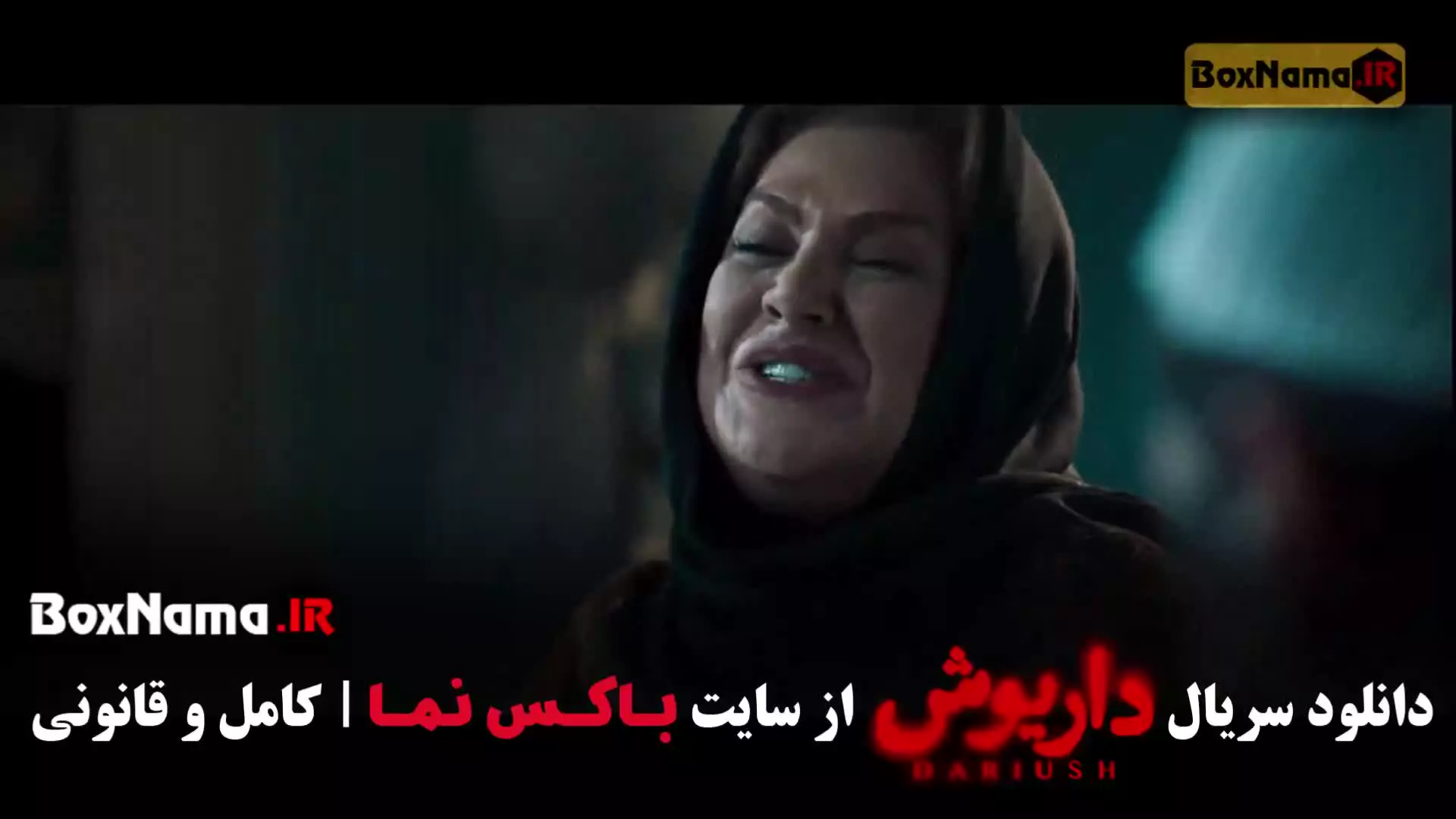 سریال داریوش قسمت ۱۰