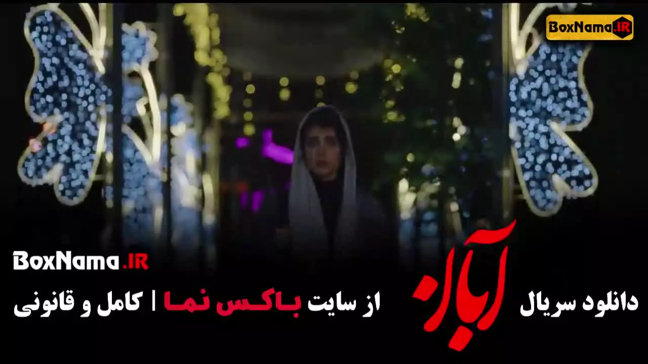 آبان قسمت ۱۳ سیزدهم / شهاب حسینی