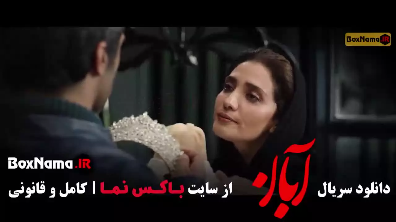 دانلود سریال آبان