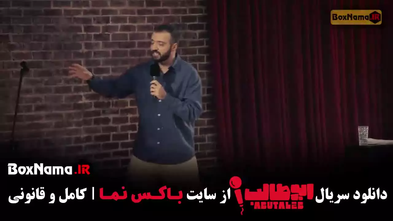 استنداپ ابوطالب قسمت ۶