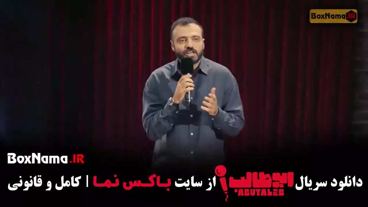 برنامه استنداپ ابوطالب قسمت ۶