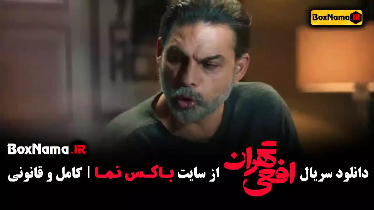 سریال افعی تهران قسمت ۲