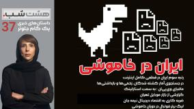 12 روز تلخ با طعم قطعی کامل ارتباطات | مجله خبری هشت شب ۳۷