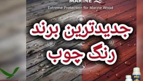 رنگ ترمووود برند وودگارد WOOD.guard ؛ دوام بی‌نظیر در گرمای طاقت‌فرسای تابستان