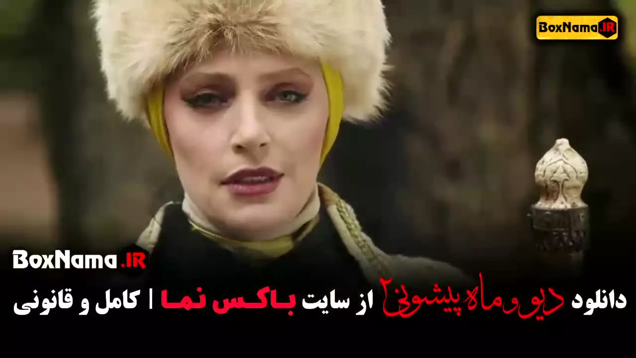 سریال دیو و ماه پیشونی قسمت ۳