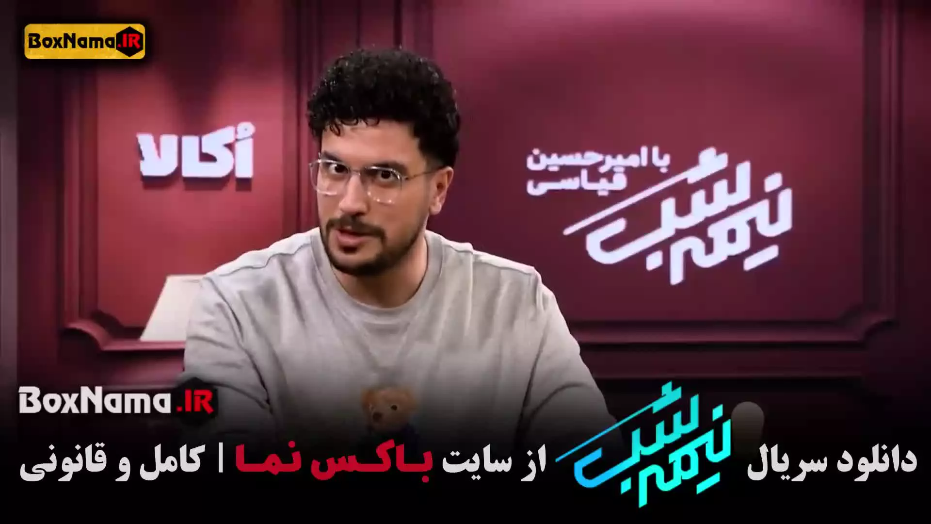 تماشای نیمه شب قیاسی قسمت ۱۷