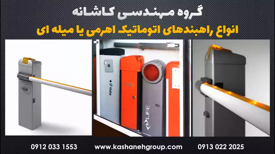 راهبند بتا مدل B400 با بوم تلسکوپی | مرکز تخصصی راهبند 09120331553