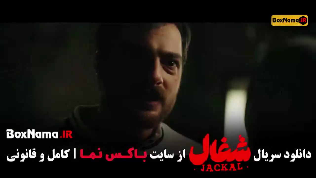 شغال قسمت ۱۸ (سریال شغال ایرانی)