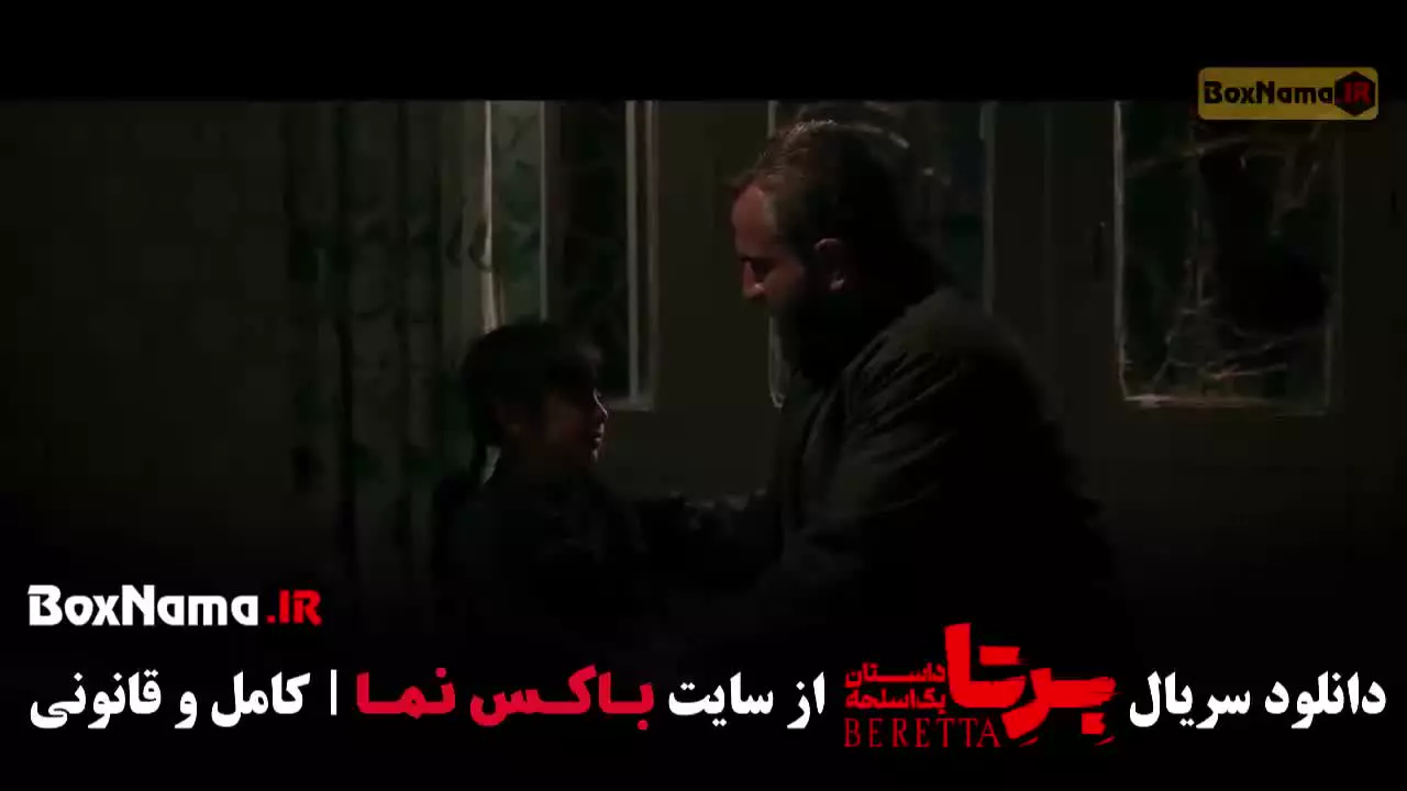 دانلود سریال برتا قسمت ۸