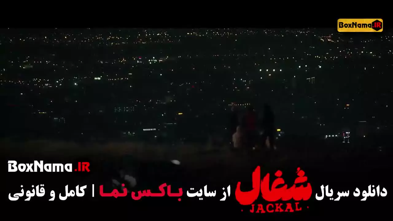 قسمت ۱۹ شغال سریال ایرانی