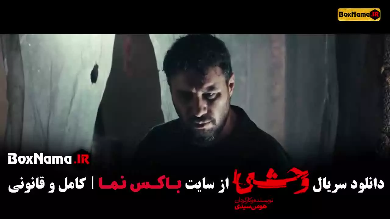 دانلود سریال وحشی ایرانی فصل ۲ قسمت ۱ (جواد عزتی)