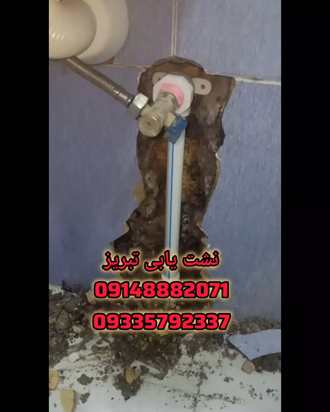 نشت یابی تبریز09148882071نشتیابی تبریز09335792337تشخیص ترکیدگی لوله آب وفاضلاب