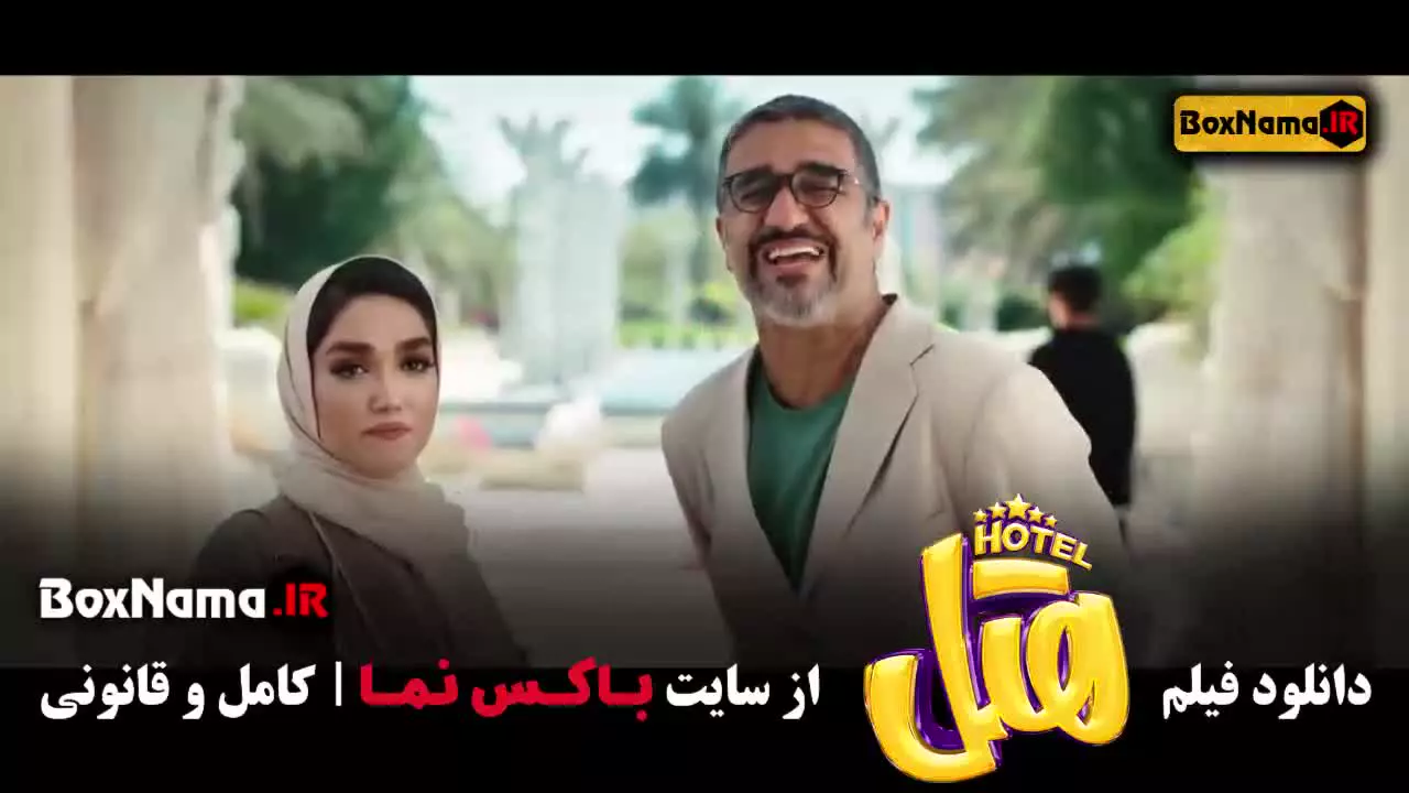 فیلم های پژمان جمشیدی - هتل