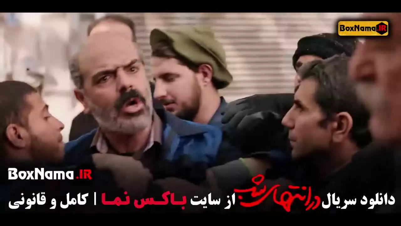 در انتهای شب قسمت ۱ تا ۹ (اپیزود نهایی)