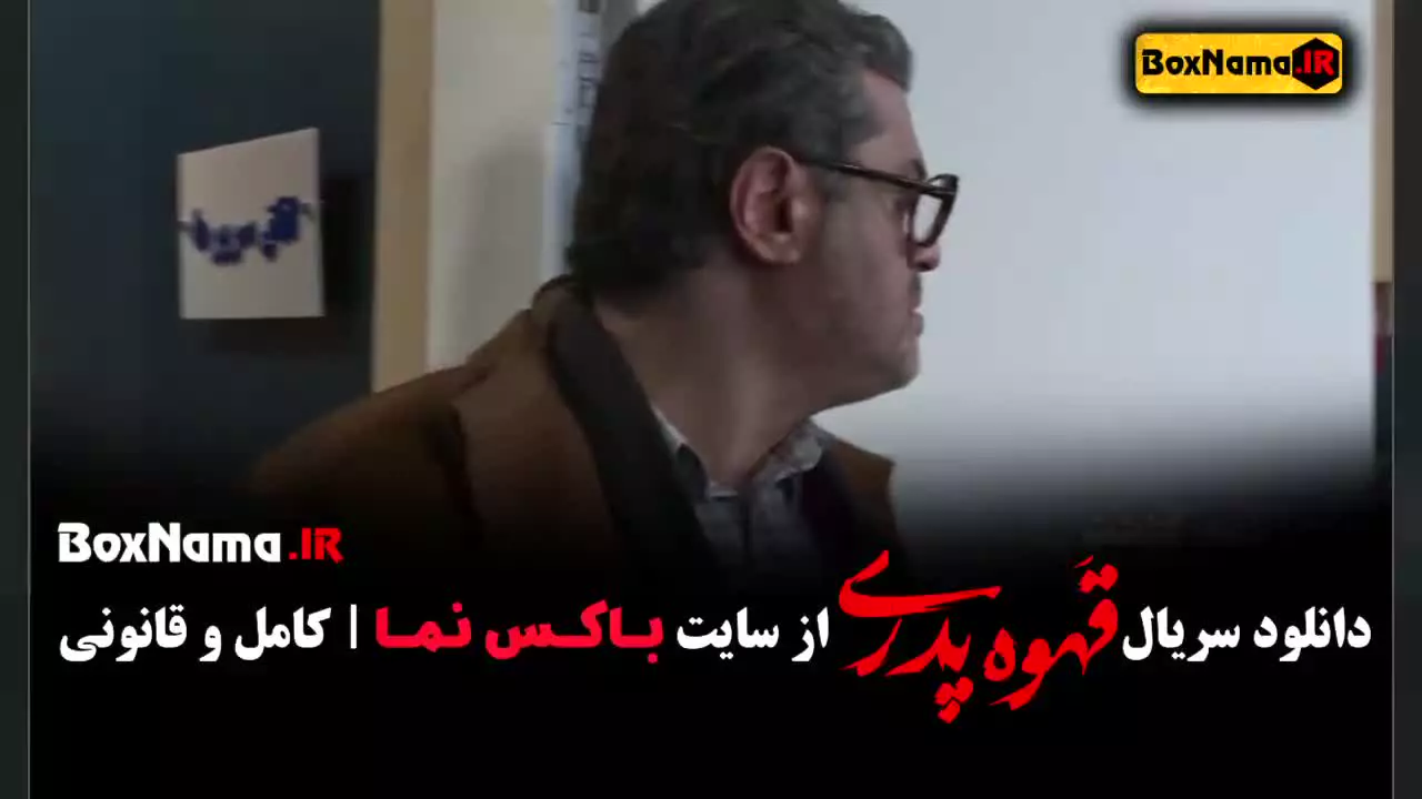 سریال قهوه پدری مهران مدیری قسمت ۱