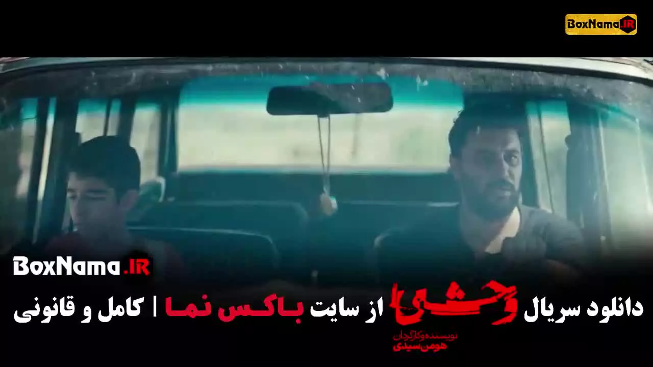 دانلود سریال وحشی ۲