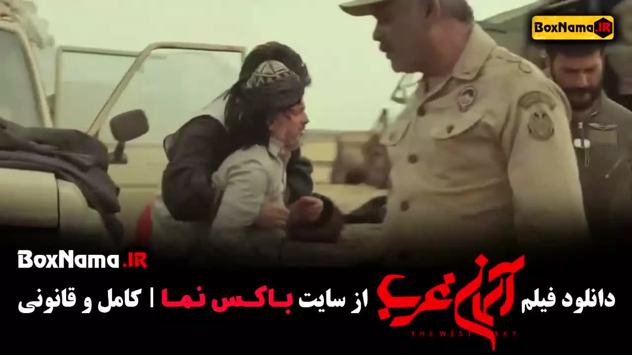 آسمان غرب فیلم جنگی ایرانی