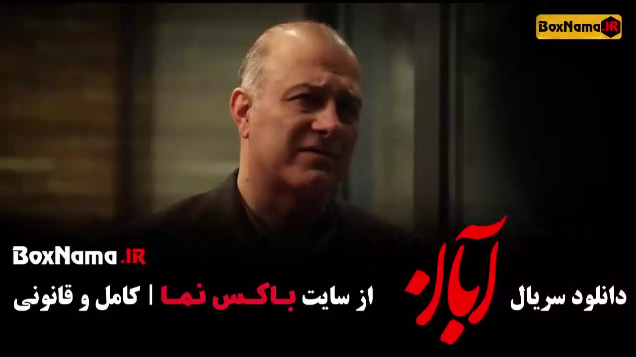 سریال آبان قسمت نهم / 9