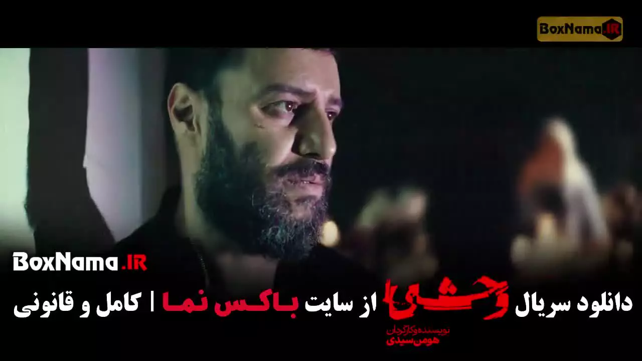 وحشی ایرانی قسمت ۶ / وحشی فصل دوم قسمت ششم