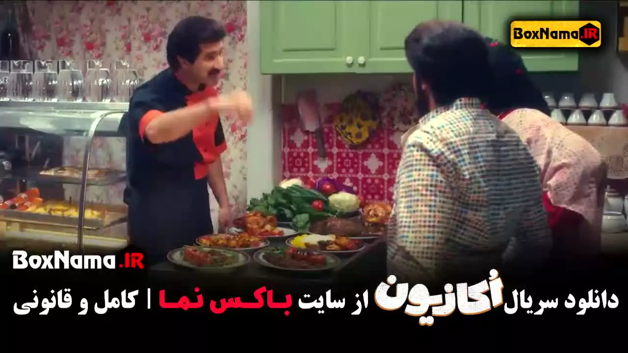 سریال اکازیون (سریال کمدی خانگی)