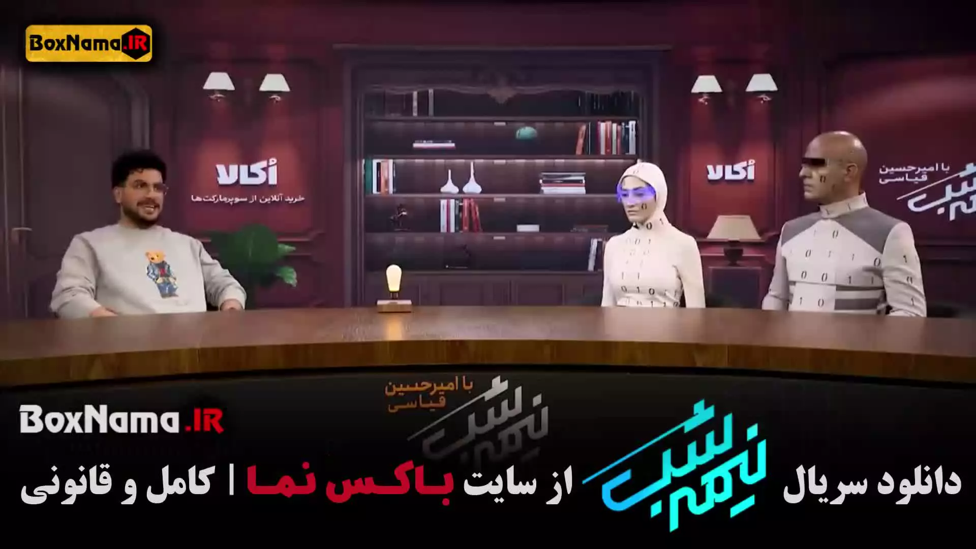 برنامه نیمه شب فصل ۵ قسمت ۱۶ (امیرحسین قیاسی)