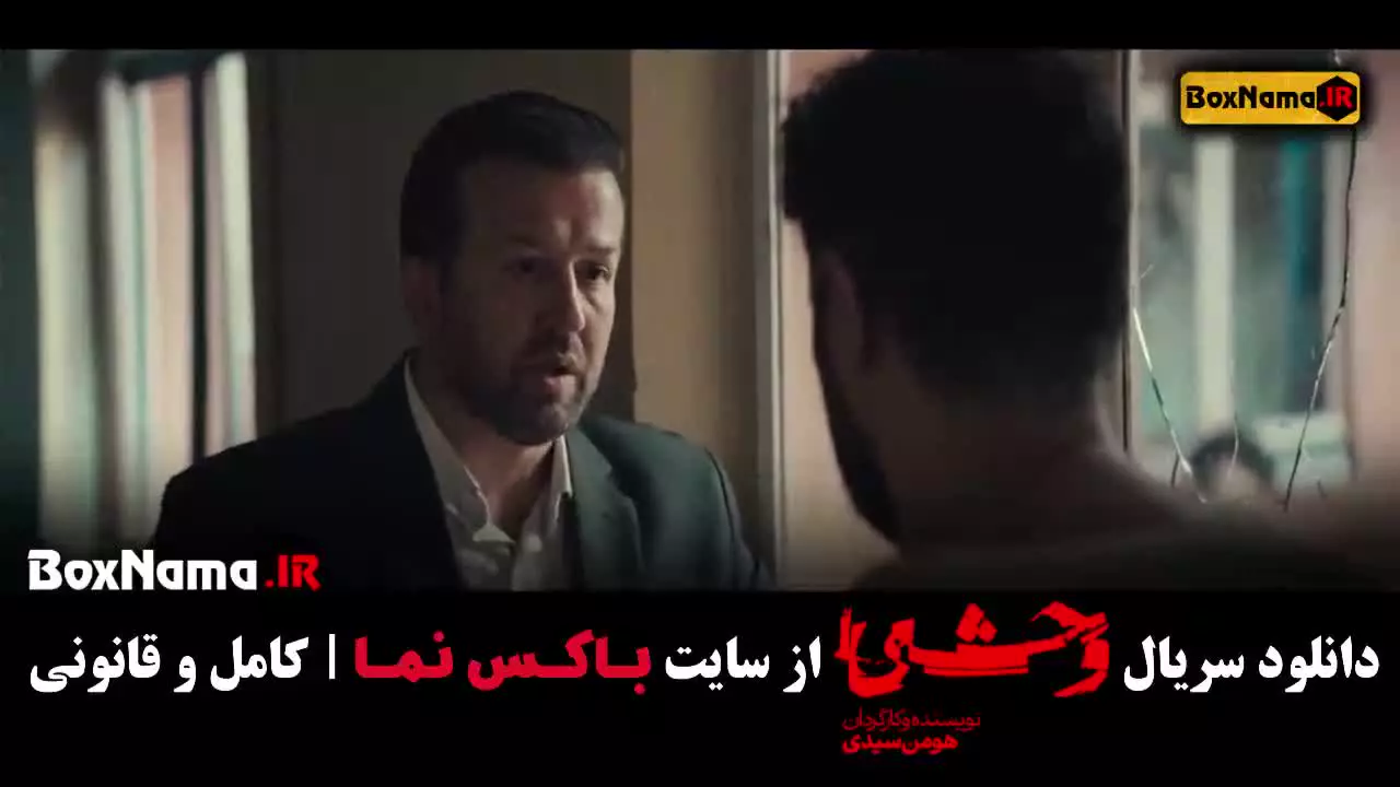 سریال وحشی فصل اول قسمت ۶