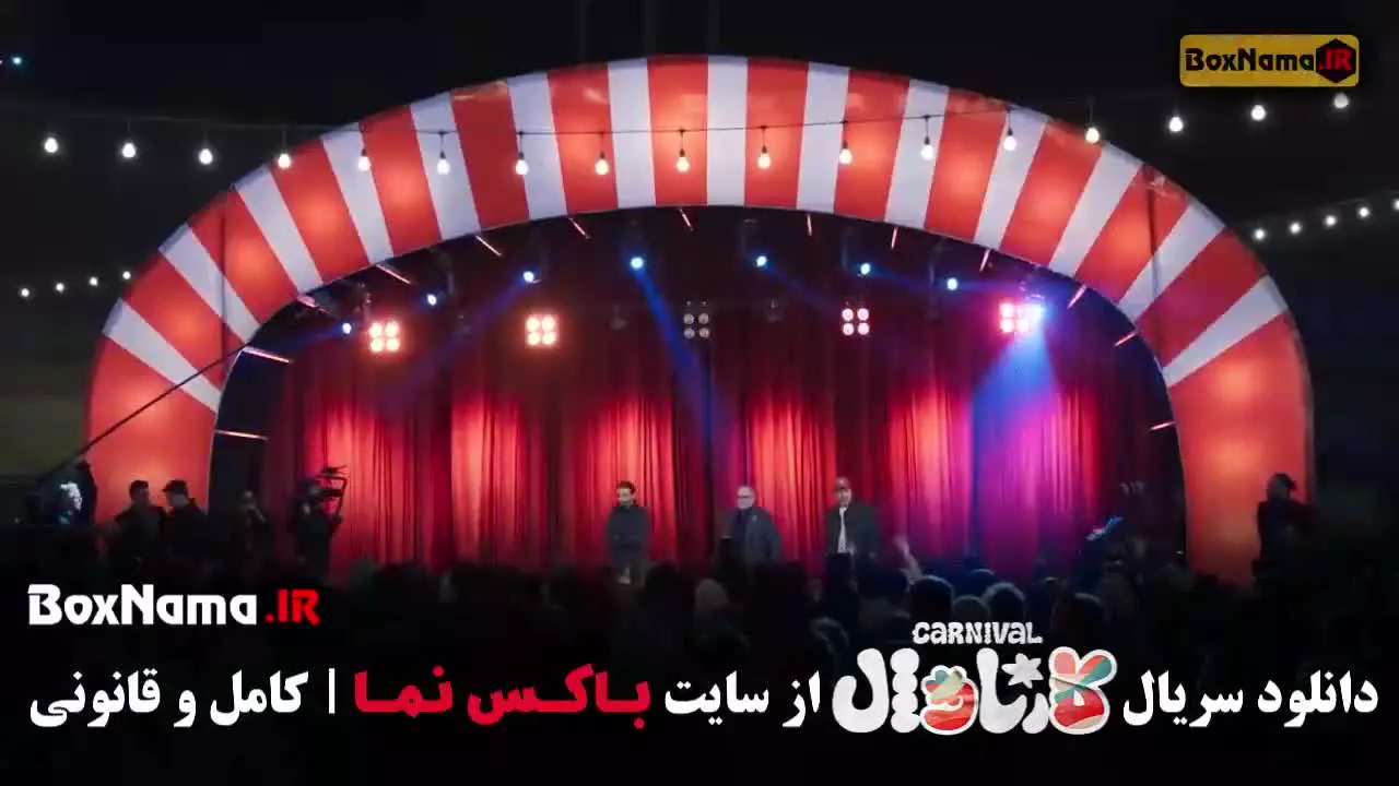 دانلود بازی کارناوال رامبد جوان فینال