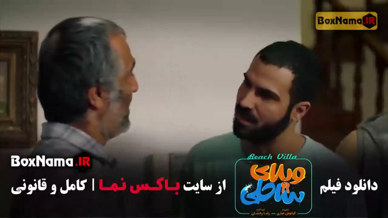 دانلود سینمایی ویلای ساحلی بازیگران رضا عطاران